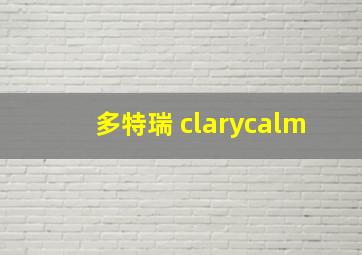 多特瑞 clarycalm